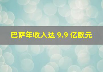 巴萨年收入达 9.9 亿欧元